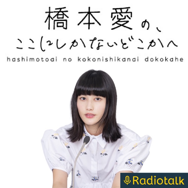 橋本愛の、ここにしかないどこかへ