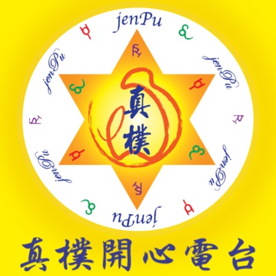 真樸開心電台 真樸開心電台