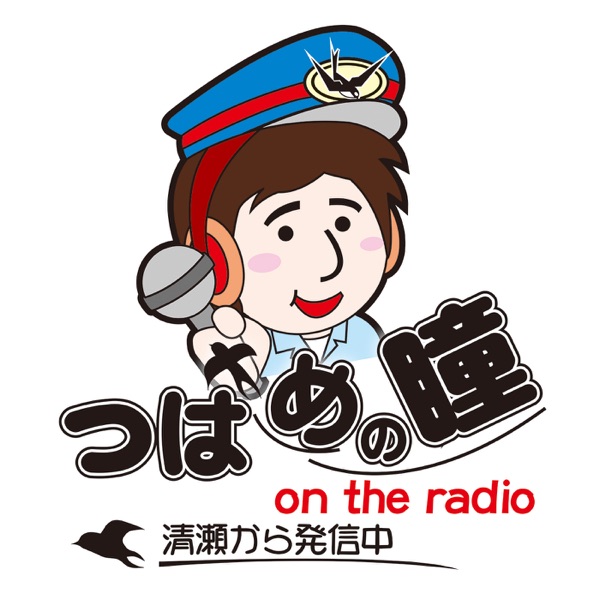 【鉄道ラジオ】つばめの瞳 on the radio