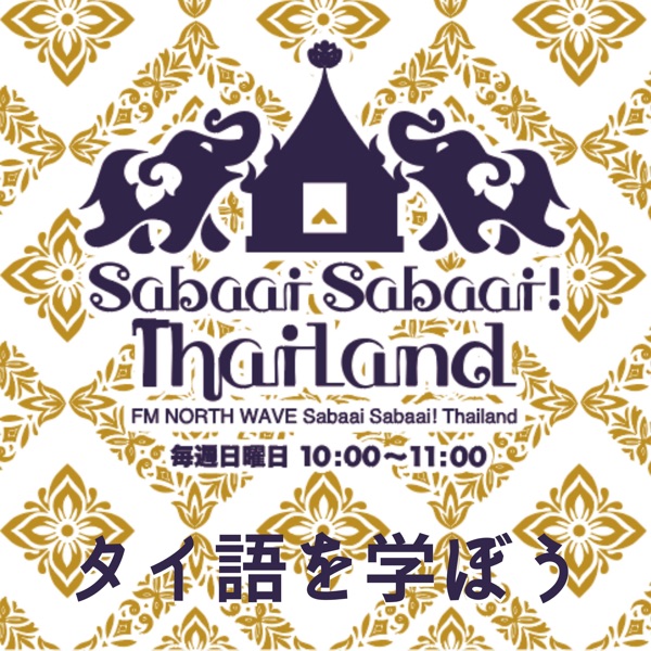 Sabaai Sabaai!Thailand (タイ語を学ぼう)