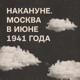 Накануне. Москва с 15 по 21 июня 1941 года