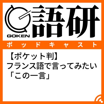 【ポケット判】フランス語で言ってみたい「この一言」