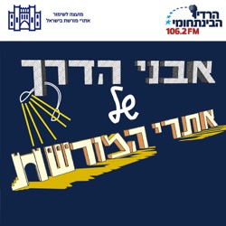 אבני הדרך של אתרי המורשת – נווה אילן – עדותו של חלוץ