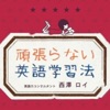 頑張らない英語(イングリッシュ・ドクター 西澤ロイ)