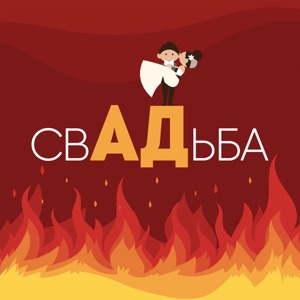 свАДьба