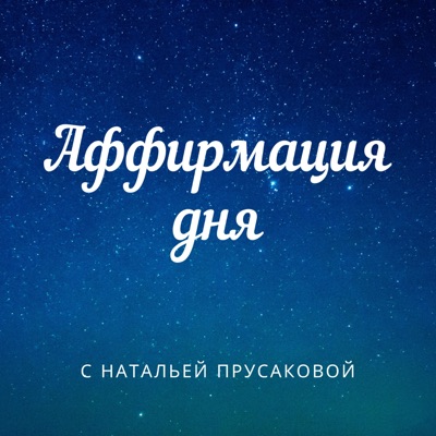 Аффирмация дня Аффирмация дня