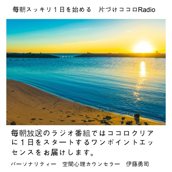 【片づけココロRadio】オフィシャルブログ