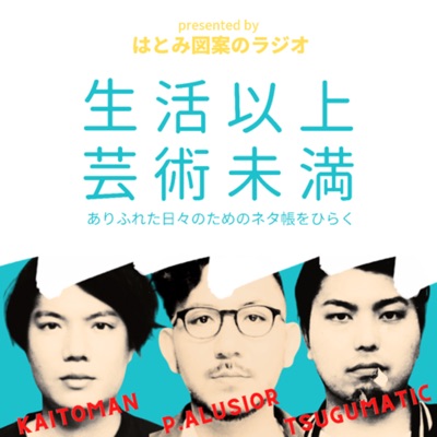 『生活以上／芸術未満』ありふれた日々のためのネタ帳を開く