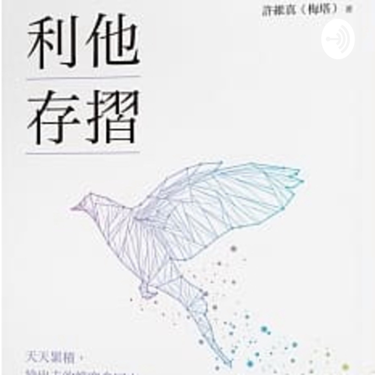 Related 利他存摺 許維真梅塔metta Podcast Podtail Related 利他存摺 許維真梅塔metta Podcast Podtail