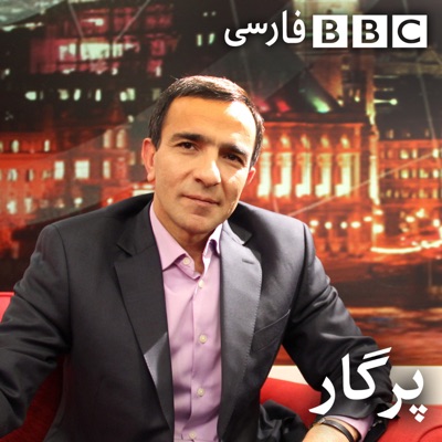 پرگار:BBC Persian Radio