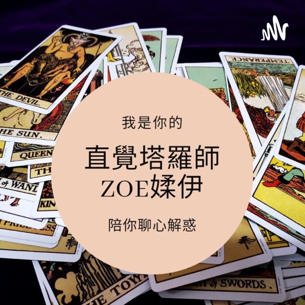 直覺塔羅師:媃伊陪你聊心解惑