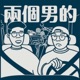 兩個男的