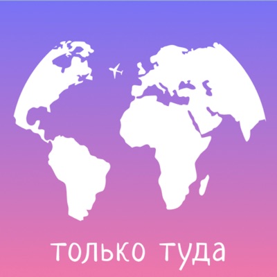 Только туда