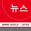 Korean News - NHK WORLD RADIO JAPAN