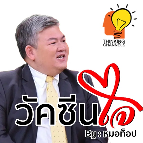 วัคซีนใจ
