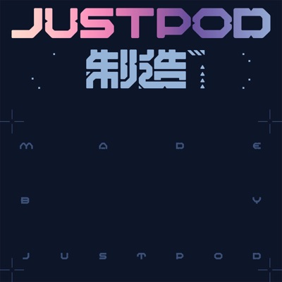 JustPod制造:JustPod