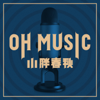 小胖春秋OH MUSIC - 主持人小胖、果彭，古典音樂
