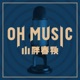 小胖春秋OH MUSIC