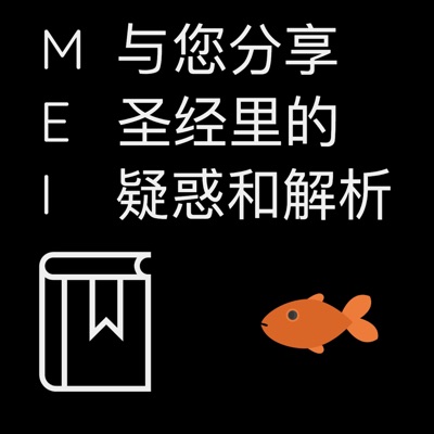 Mei 与您分享圣经里的常见疑惑和解析