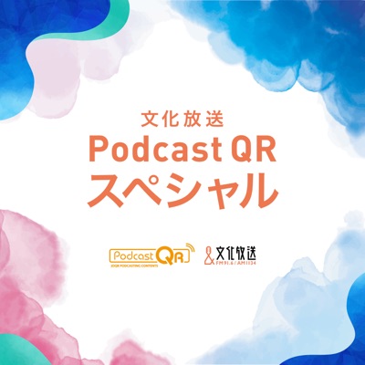 文化放送PodcastQRスペシャル