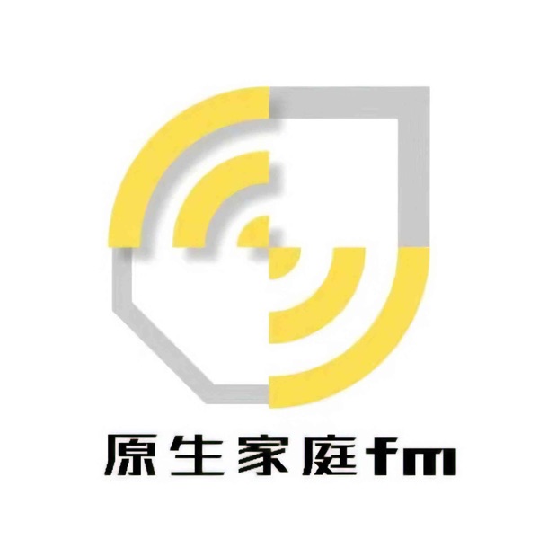 原生家庭fm