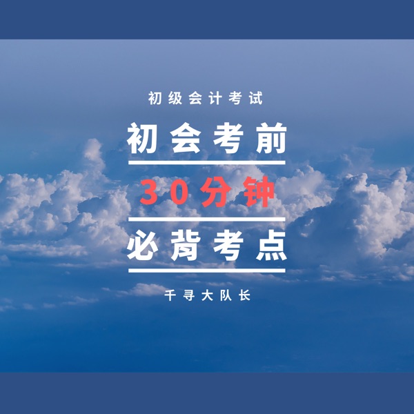 初级会计师考试考前30分钟必背考点