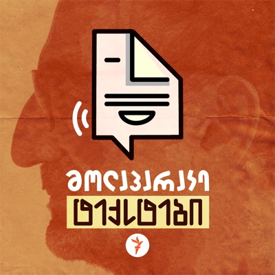 მოლაპარაკე ტექსტები მოლაპარაკე ტექსტები