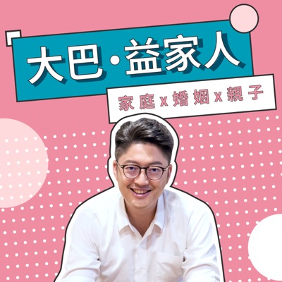大巴。益家人 大巴。益家人
