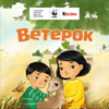 Kinder. Сказка "Ветерок" - Kinder