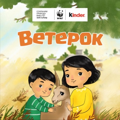 Kinder. Сказка "Ветерок"