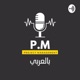 بودكاست P.M بالعربي|مكتب إدارة المشاريع PMO وشهادة P3O|ضيف الحلقة م. أكرم النجار|تقديم ياسر راتب #2