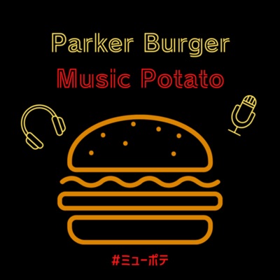パーカーバーガーのミュージック・ポテト:パーカーバーガー