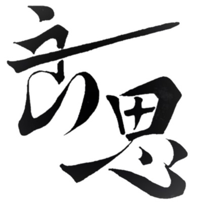 良思淺談 良思淺談