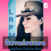 นิทานก่อนนอน By LadyRose Positive Mom - LadyRose