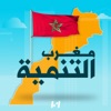 مغرب التنمية