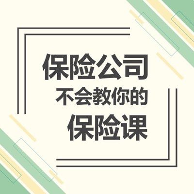 保险公司不会教你的保险课