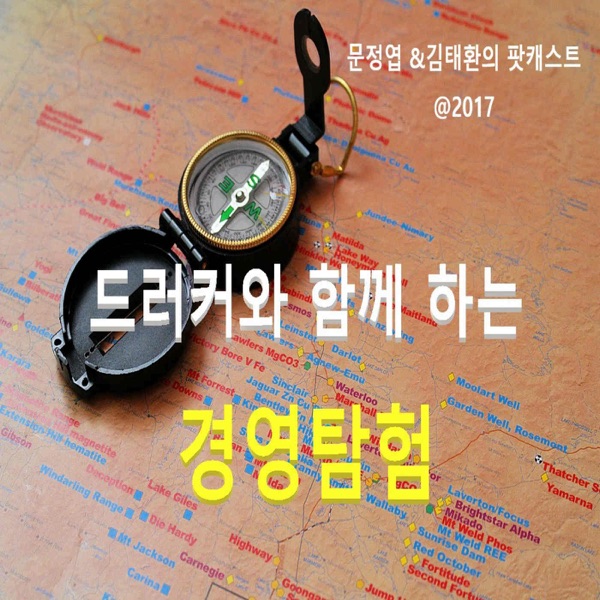 드러커와 함께 하는 경영탐험