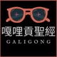 ep146 約翰福音廿一1~25 額外的一章，為了彼得？  galigongbible