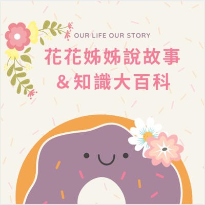 🌸 花花姊姊說故事/知識大百科 🌸