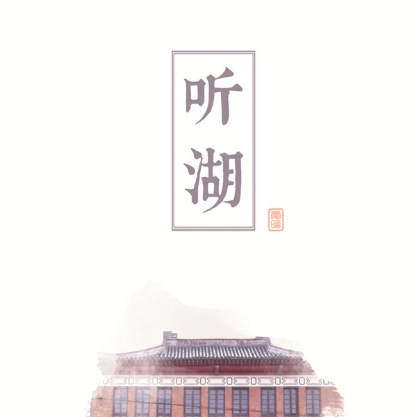 听湖校园  @爱晚FM