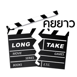 Long Take Extra - คุยวิเคราะห์ The Zone of Interest