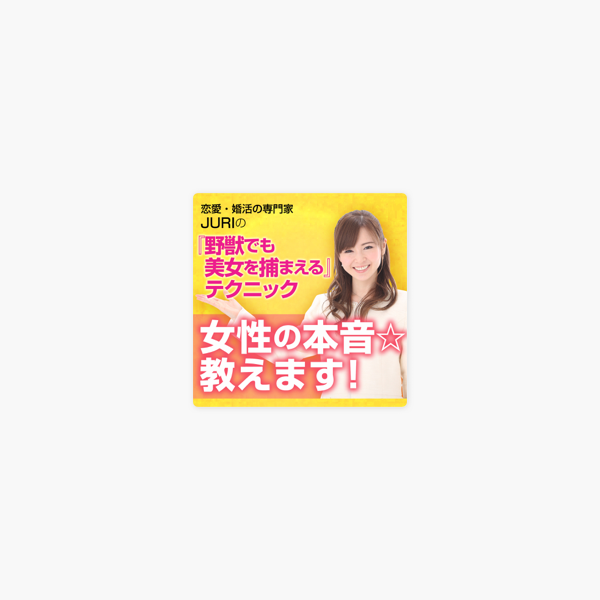 恋愛 婚活の専門家juriの 野獣でも美女を捕まえる テクニック 女性の本音 教えます Auf Apple Podcasts 恋愛 婚活の専門家juriの 野獣でも美女を捕まえる テクニック 女性の本音 教えます Auf Apple Podcasts