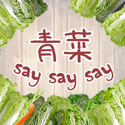 青菜Say say say 青菜Say say say