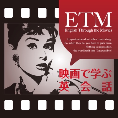 映画で学ぶ英会話　English Through the Movies:映画で学ぶ英会話 ETM