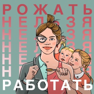 Рожать нельзя Работать