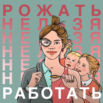 Рожать нельзя Работать