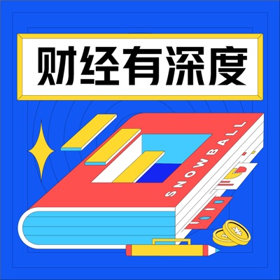 雪球·财经有深度 雪球·财经有深度
