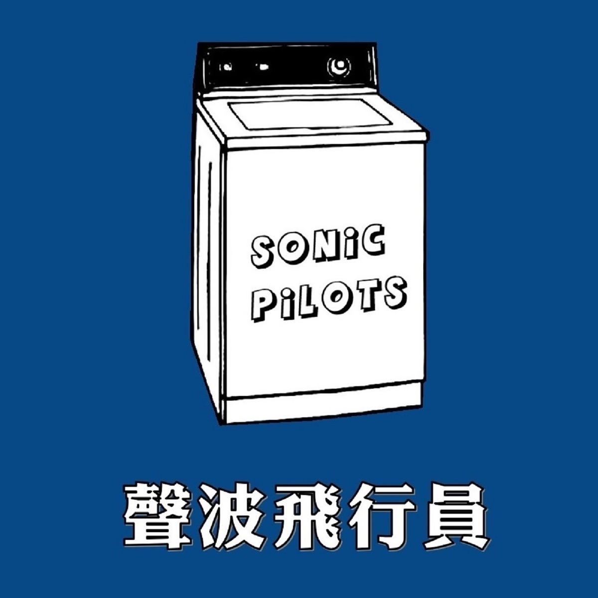 133 和奶昔羊一起体验airpods Pro Feat Byte Coffee 声波飞行员 Sonic Pilots Podcast Podtail 133 和奶昔羊一起体验airpods Pro Feat Byte Coffee 声波飞行员 Sonic Pilots Podcast Podtail