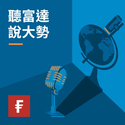 聽富達 說大勢 聽富達 說大勢