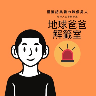 地球爸爸解籤室 地球爸爸解籤室